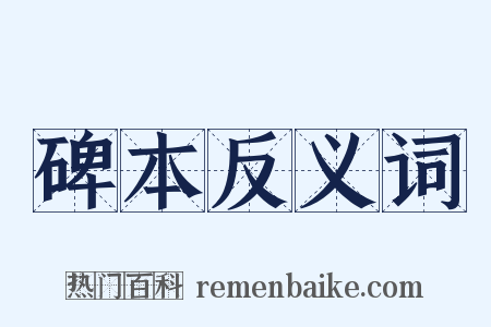 碑本反义词是什么意思的图片
